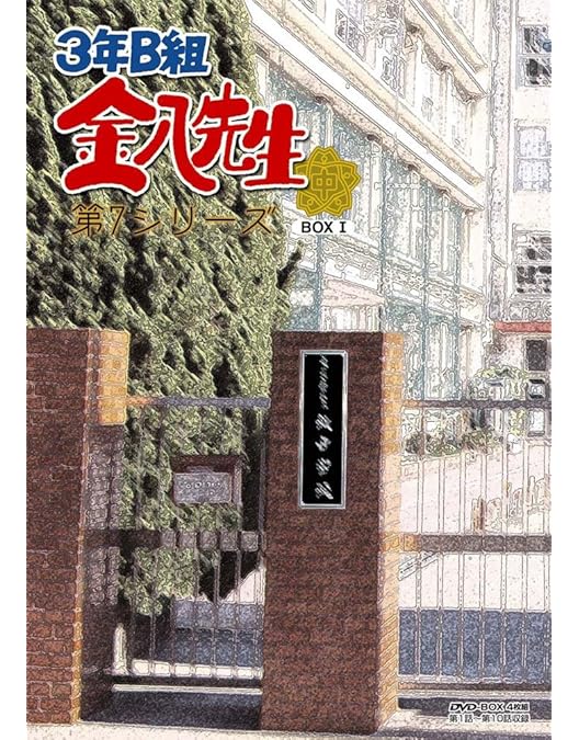 Amazon.co.jp: 3年B組金八先生 第7シリーズ DVD-BOX 2 : 武田鉄矢